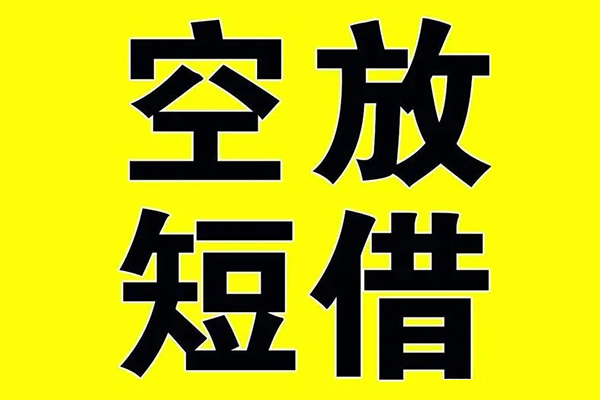 成都3小额空放-成都3短期空放小额贷款-成都3正规短借