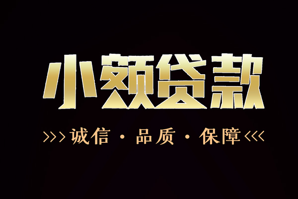 成都3信用贷款-成都3无抵押身份证贷款-成都3无抵押身份证贷款