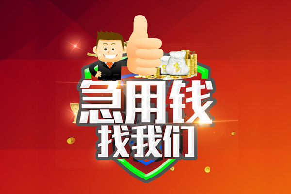 成都3无抵押小额贷款-成都3信用贷款哪家好-成都3私借空放直接上门