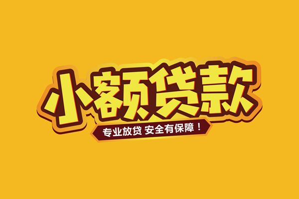 成都3个人装修贷款-成都3民间借贷个人放款-成都3私借空放不考察