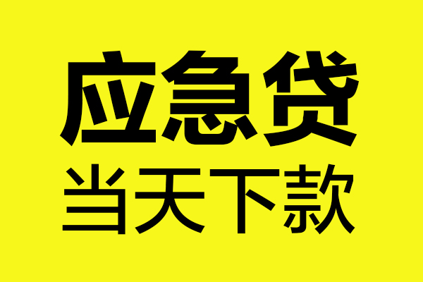 成都3民间私借-成都3地区短借-成都3私人贷款都有哪些平台