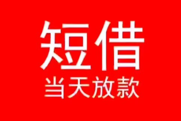 成都3小额无抵押贷款-成都3个人空放-成都3借款当天放款水钱