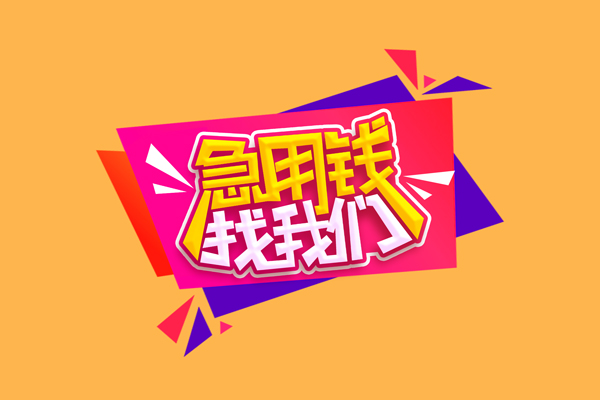 成都3急需借钱可以找我