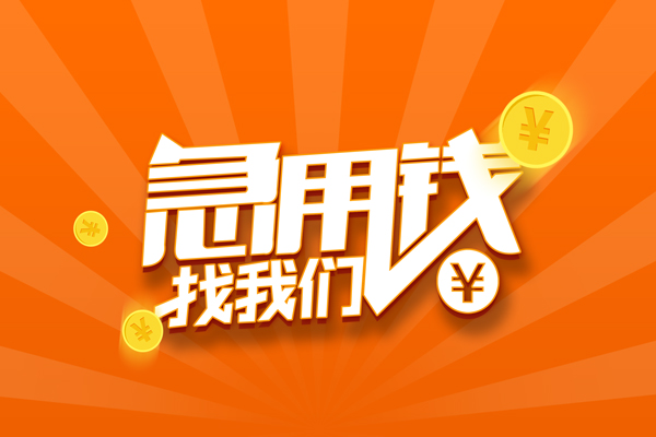 成都3哪里可以信用贷款