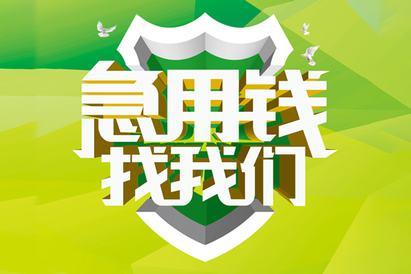 成都3私借空放先息后本-成都3身份证办理贷款-成都3民间短借