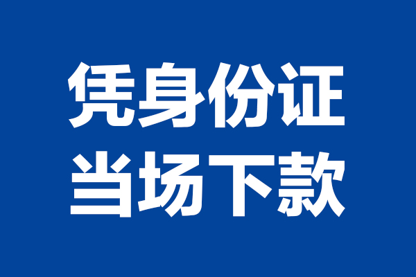成都3短借私借空放