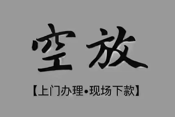成都3急需借钱-成都3正规小额贷款-成都3空放私借民间借贷