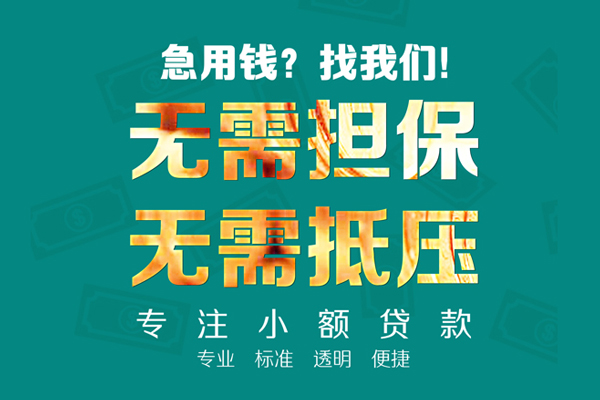 成都3个人信用贷款-成都3私借空放-成都3借贷个人