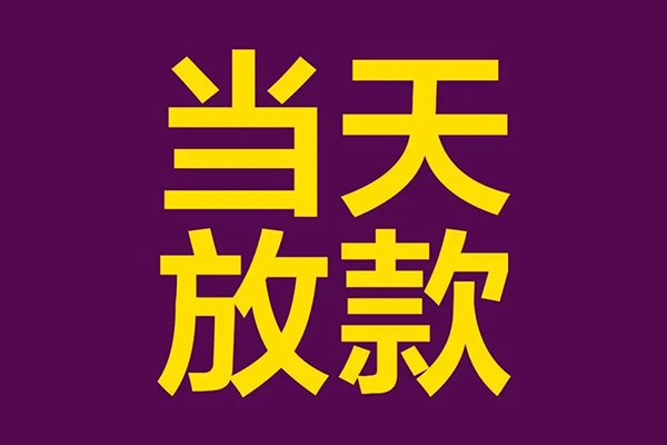 成都3正规短借-成都3个人24小时借钱-成都3无抵押短借