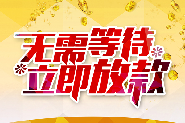 成都3私人借钱-成都3正规小额贷款-成都3空放贷款