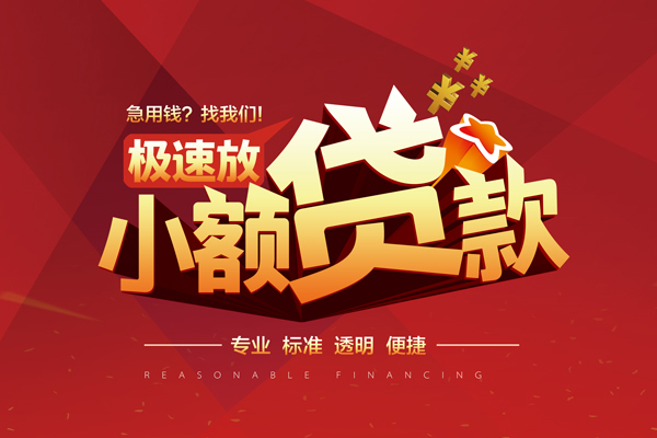 成都3小额信用贷款-成都3身份证借私借-成都3民间借贷私人放款