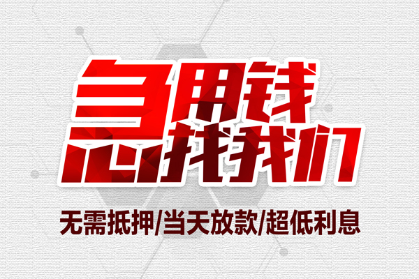 成都3小额贷款官网-成都3私借空放当场拿钱-成都3借私借