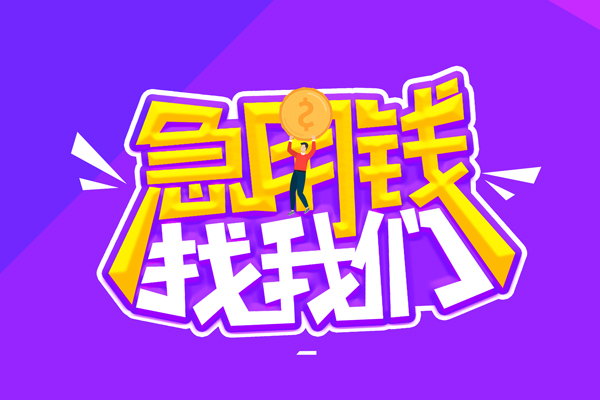 成都3私人借钱短借微信号-成都3押身份证贷款-成都3小额信用贷款