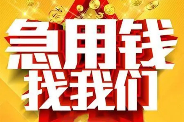 成都3小额信用贷款-成都3民间私借-成都3短期空放小额贷款