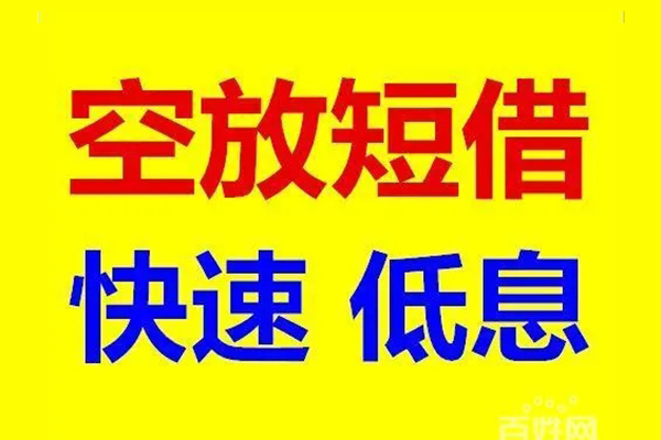 成都3无抵押短借-成都3哪里可以借私借-成都3私人放水