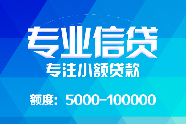 成都3无抵押信用贷款-成都3个人借贷好吗-成都3私人信用贷款