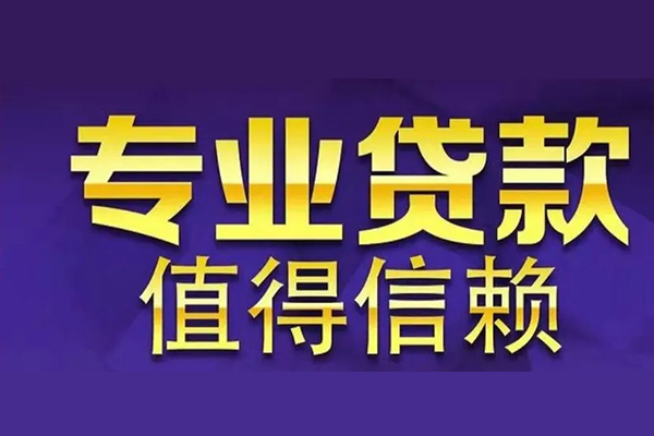 成都3私人借钱电话-成都3小额贷款当天放款-成都3民间私借