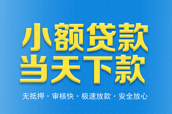 成都3无抵押私借空放-成都3小额贷款空放-成都3贷款只要身份证贷款