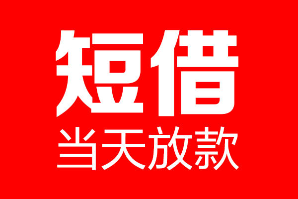 成都3身份证借款-成都3空放贷款-成都3民间借贷无视黑白